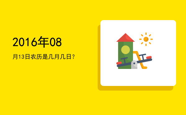 2016年08月13日农历是几月几日?