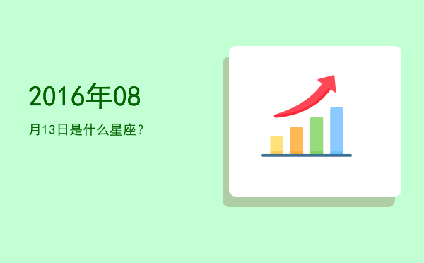 2016年08月13日是什么星座？