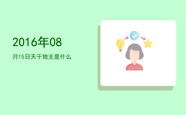 2016年08月15日天干地支是什么