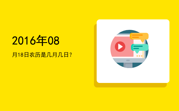 2016年08月18日农历是几月几日?