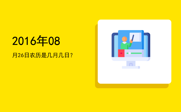2016年08月26日农历是几月几日?