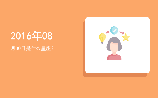 2016年08月30日是什么星座？