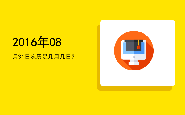 2016年08月31日农历是几月几日?