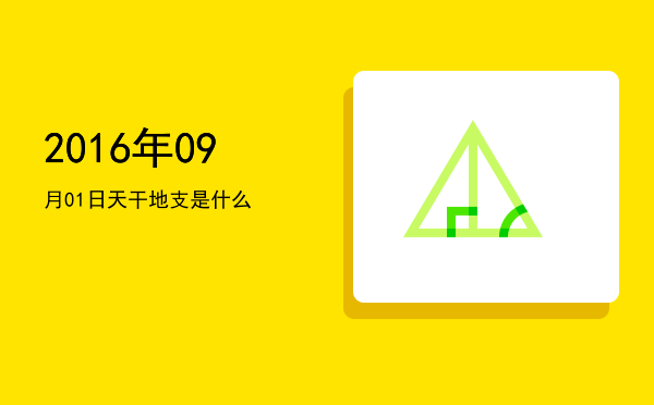 2016年09月01日天干地支是什么