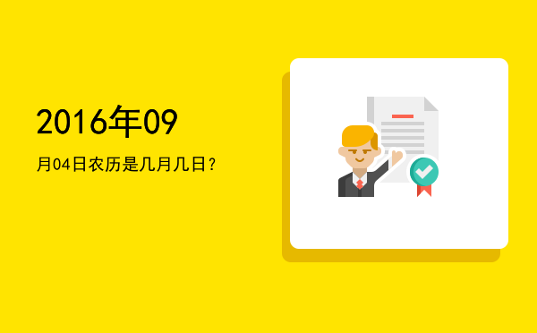 2016年09月04日农历是几月几日?