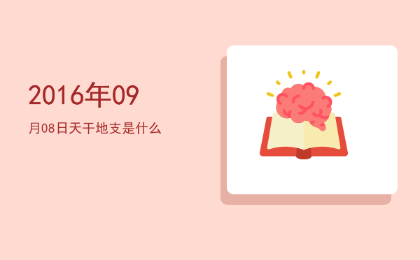 2016年09月08日天干地支是什么