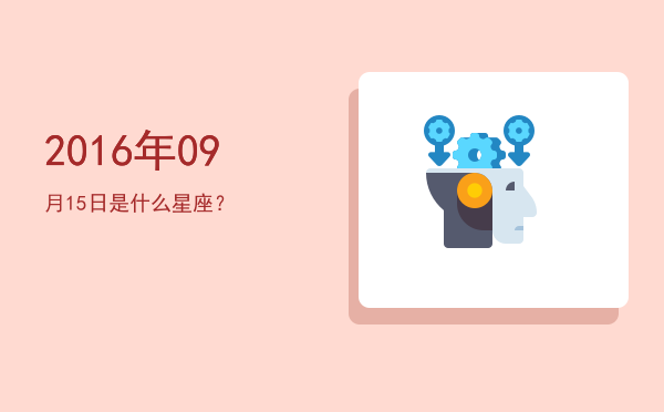 2016年09月15日是什么星座？