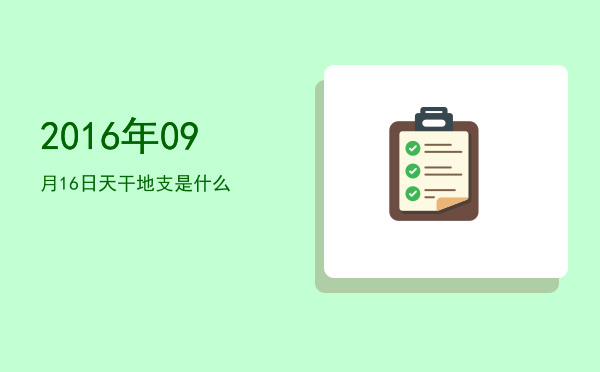 2016年09月16日天干地支是什么