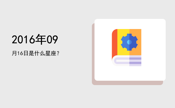 2016年09月16日是什么星座？