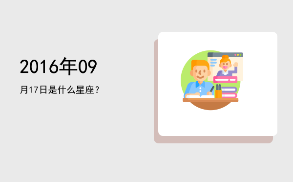 2016年09月17日是什么星座？