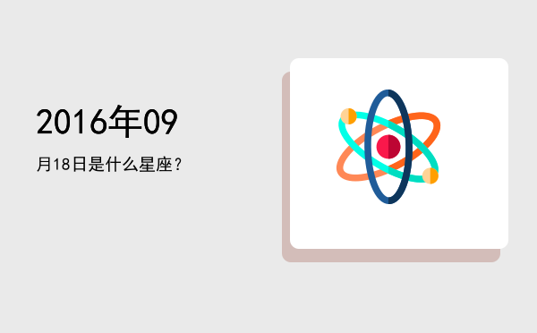 2016年09月18日是什么星座？
