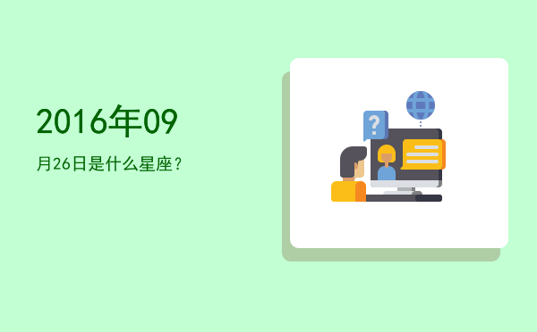 2016年09月26日是什么星座？
