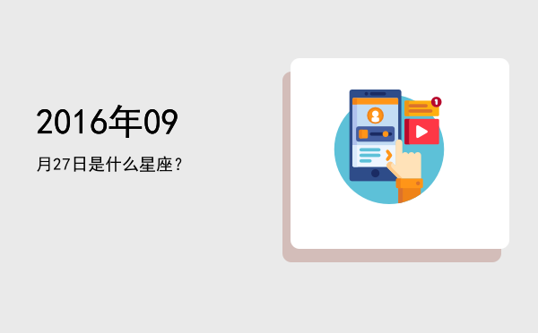 2016年09月27日是什么星座？
