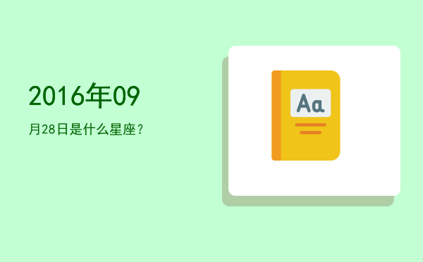 2016年09月28日是什么星座？