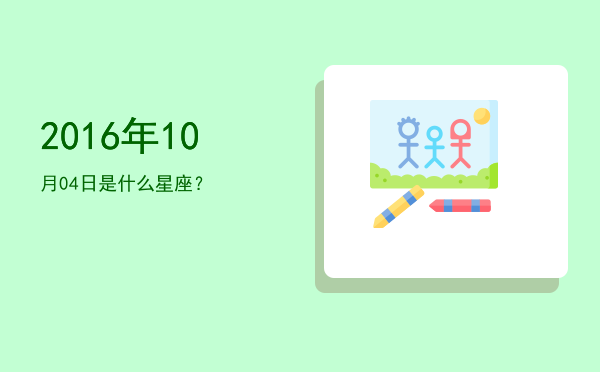 2016年10月04日是什么星座？