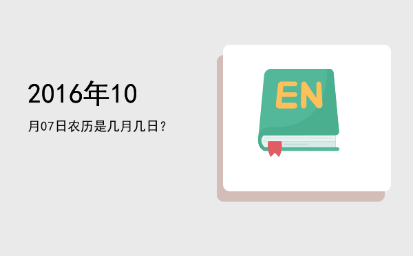 2016年10月07日农历是几月几日?