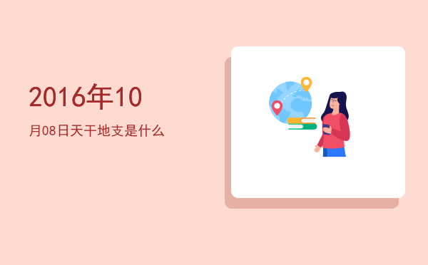 2016年10月08日天干地支是什么