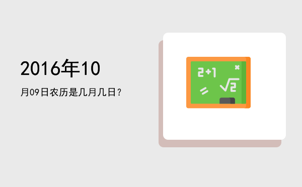 2016年10月09日农历是几月几日?