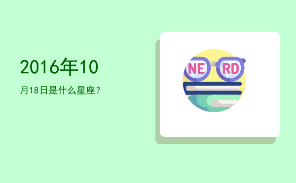 2016年10月18日是什么星座？