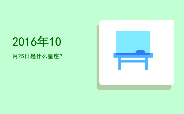 2016年10月25日是什么星座？
