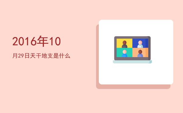 2016年10月29日天干地支是什么