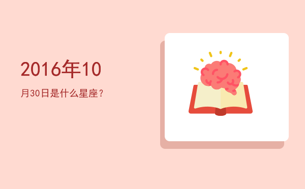 2016年10月30日是什么星座？