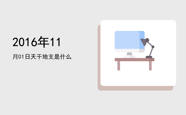 2016年11月01日天干地支是什么