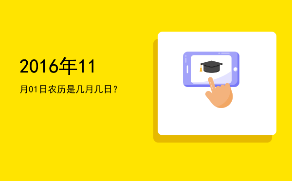 2016年11月01日农历是几月几日?