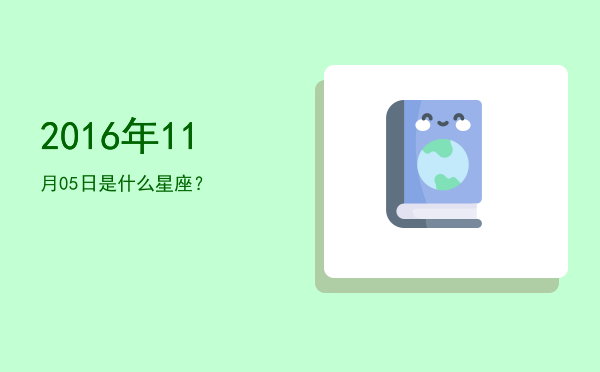 2016年11月05日是什么星座？