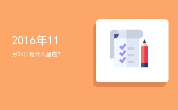 2016年11月06日是什么星座？
