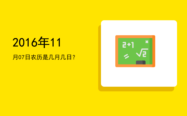 2016年11月07日农历是几月几日?