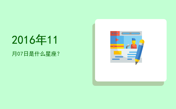 2016年11月07日是什么星座？