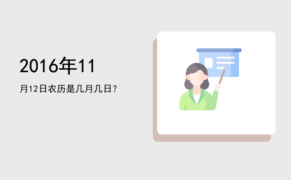 2016年11月12日农历是几月几日?