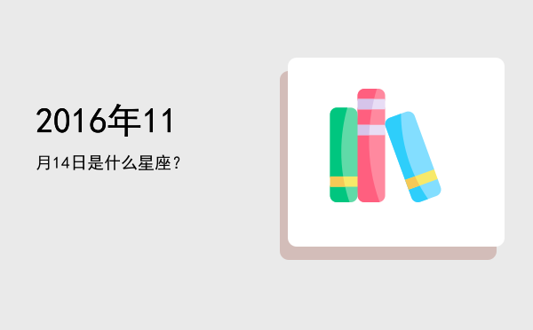 2016年11月14日是什么星座？