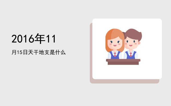 2016年11月15日天干地支是什么