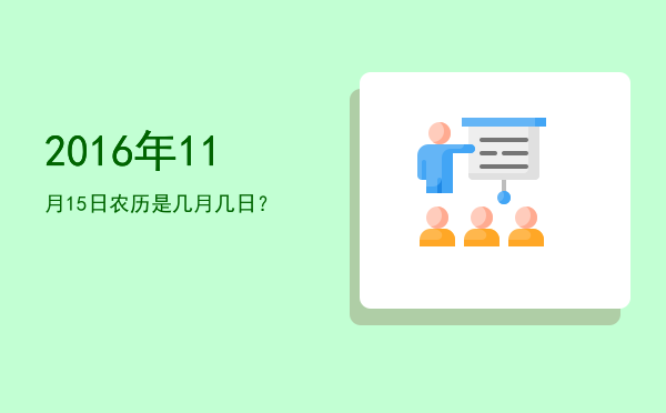 2016年11月15日农历是几月几日?