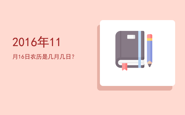 2016年11月16日农历是几月几日?