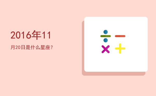 2016年11月20日是什么星座？