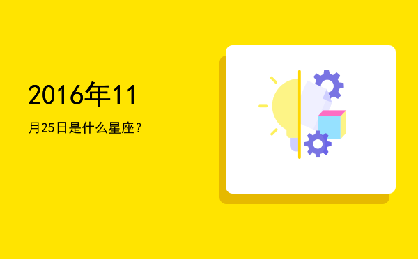 2016年11月25日是什么星座？