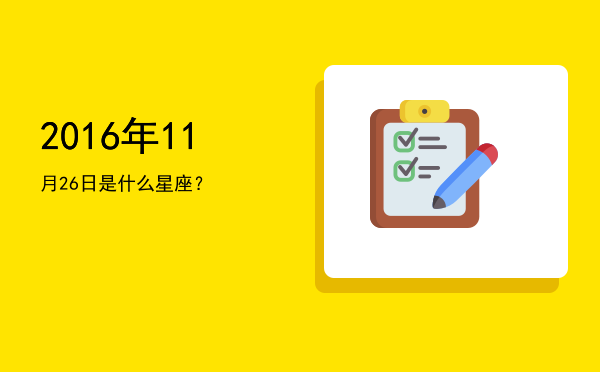 2016年11月26日是什么星座？