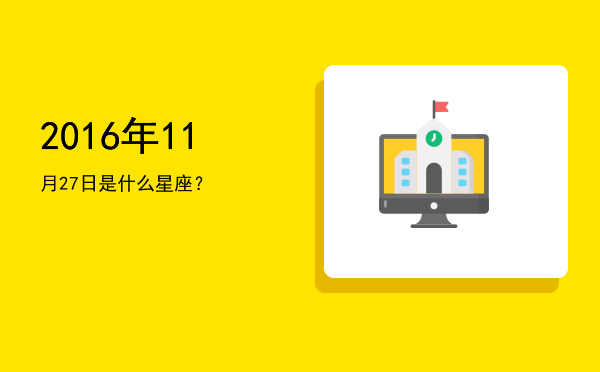 2016年11月27日是什么星座？