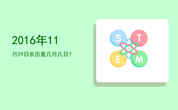 2016年11月29日农历是几月几日?