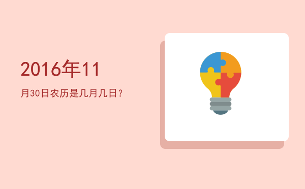 2016年11月30日农历是几月几日?