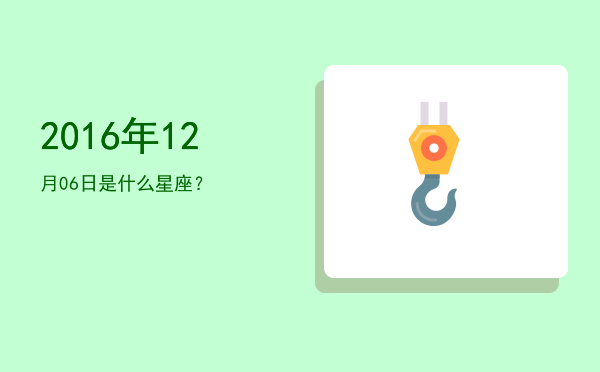 2016年12月06日是什么星座？
