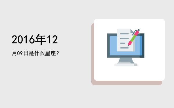 2016年12月09日是什么星座？