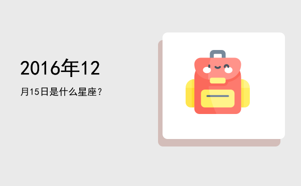 2016年12月15日是什么星座？