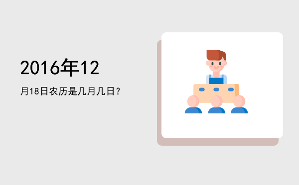 2016年12月18日农历是几月几日?