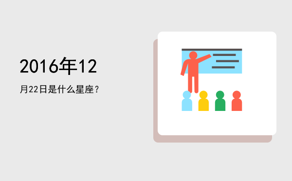 2016年12月22日是什么星座？