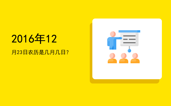 2016年12月23日农历是几月几日?