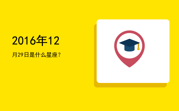 2016年12月29日是什么星座？